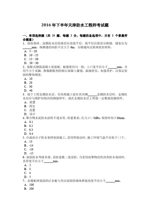 2016年下半年天津防水工程师考试题