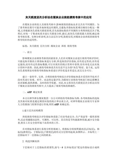 灰关联度层次分析法在煤炭企业班组绩效考核中的应用