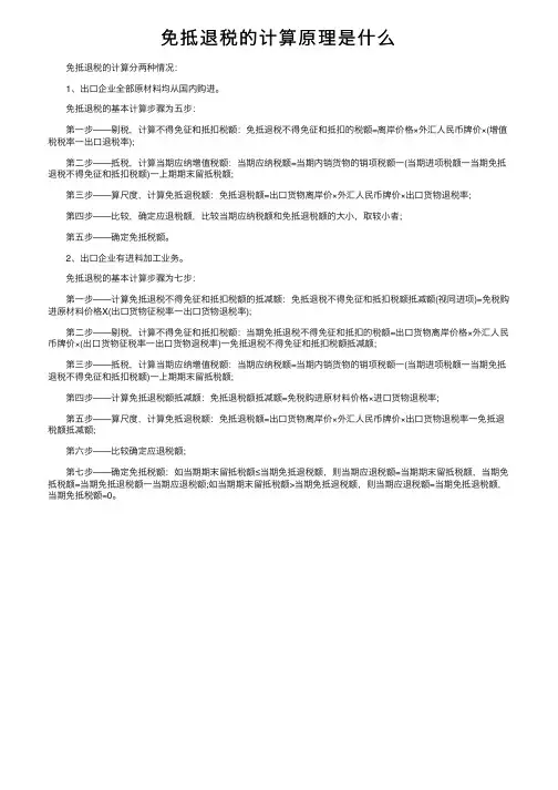 免抵退税的计算原理是什么