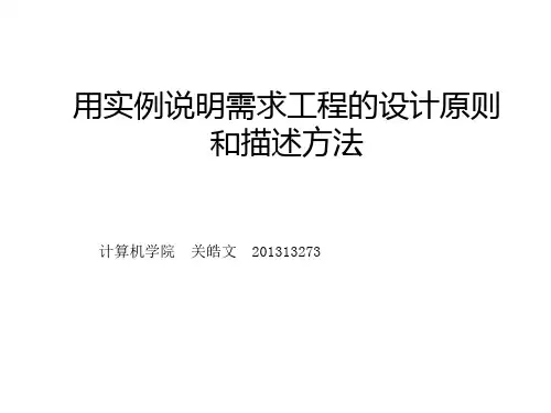 用实例说明需求工程的设计原则和描述方法ppt(63张)