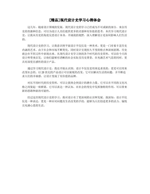 [精品]现代设计史学习心得体会