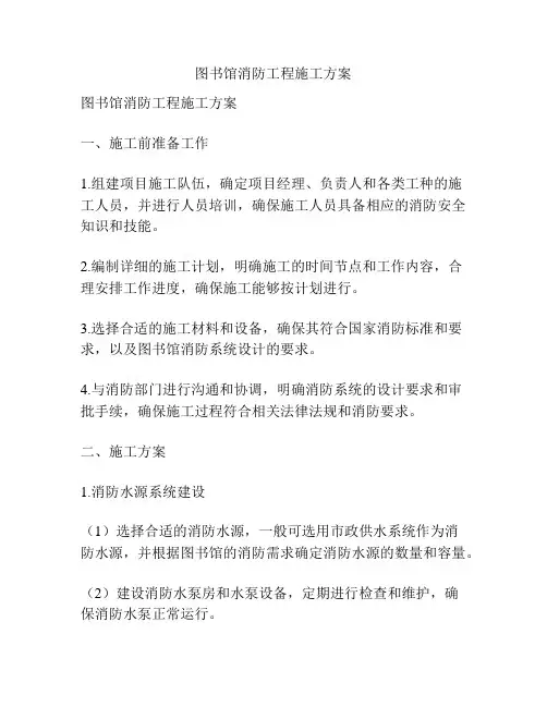 图书馆消防工程施工方案
