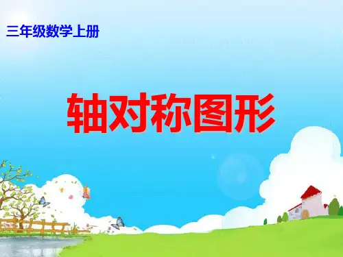 新苏教版三年级上册轴对称图形课件