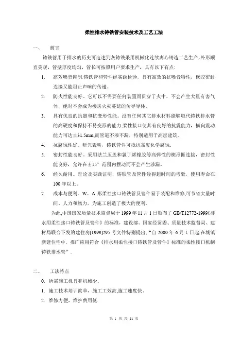 柔性排水铸铁管安装技术及工艺工法【精选文档】