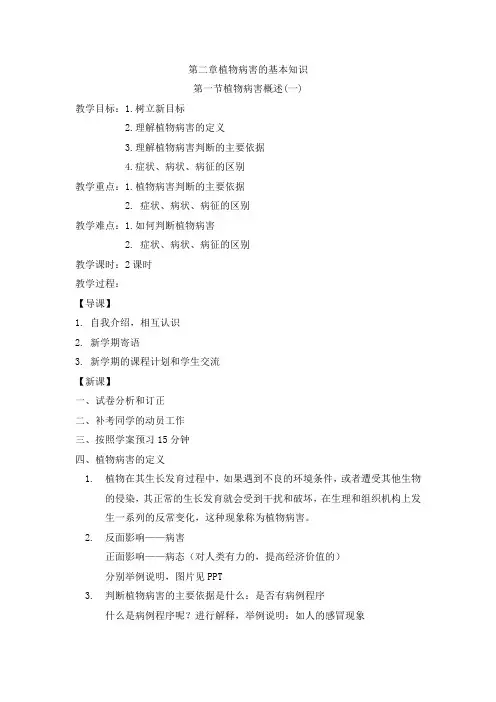 《植物保护技术》教案1