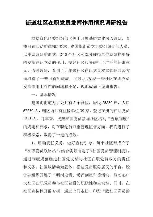 街道社区在职党员发挥作用情况调研报告