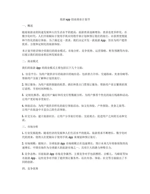 旅游app创业商业计划书