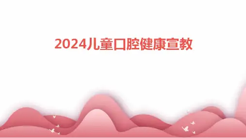 2024版儿童口腔健康宣教
