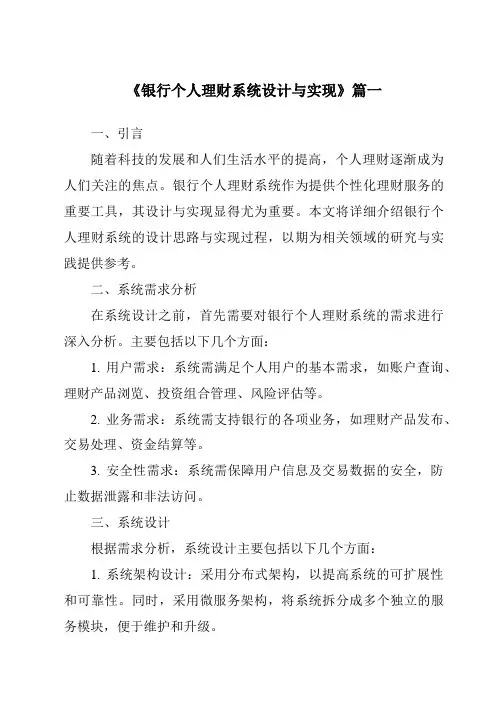 《银行个人理财系统设计与实现》范文