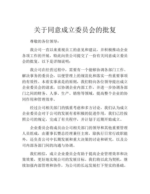 关于同意成立委员会的批复