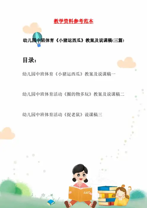 幼儿园中班体育《小猪运西瓜》教案及说课稿(三篇)