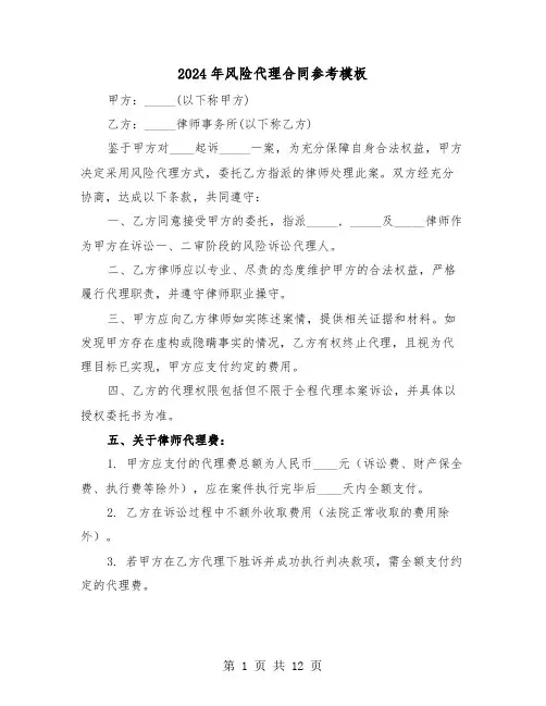 2024年风险代理合同参考模板（五篇）