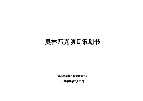 北京奥林匹克项目策划书49(1)
