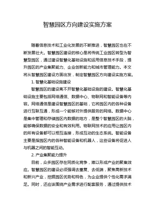 智慧园区方向建设实施方案
