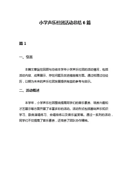 小学声乐社团活动总结6篇