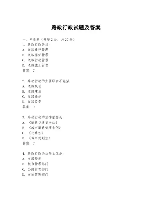 路政行政试题及答案