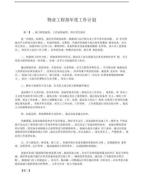 物业工程部年度工作计划