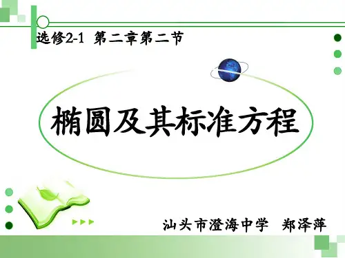 2.2.1椭圆的标准方程
