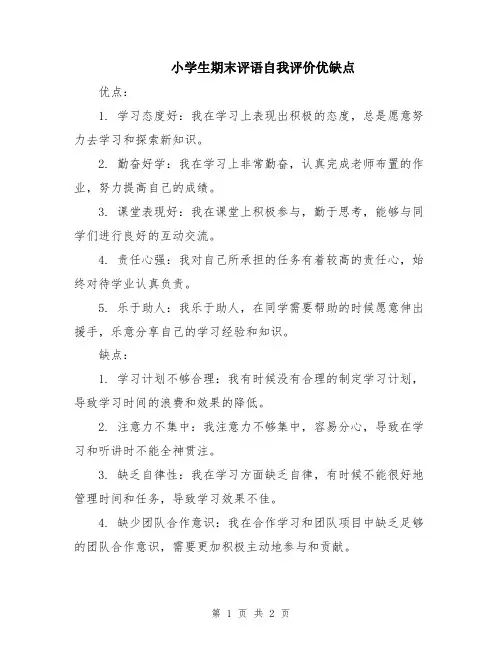 小学生期末评语自我评价优缺点