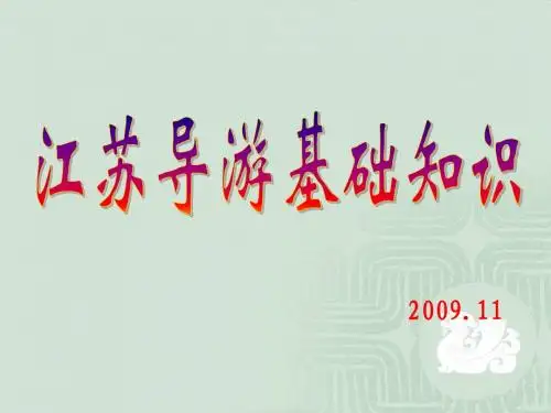 江苏导游基础2009修改