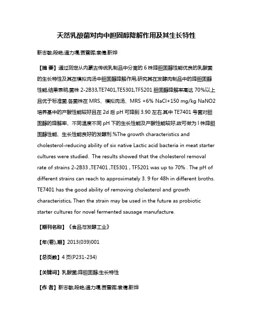 天然乳酸菌对肉中胆固醇降解作用及其生长特性