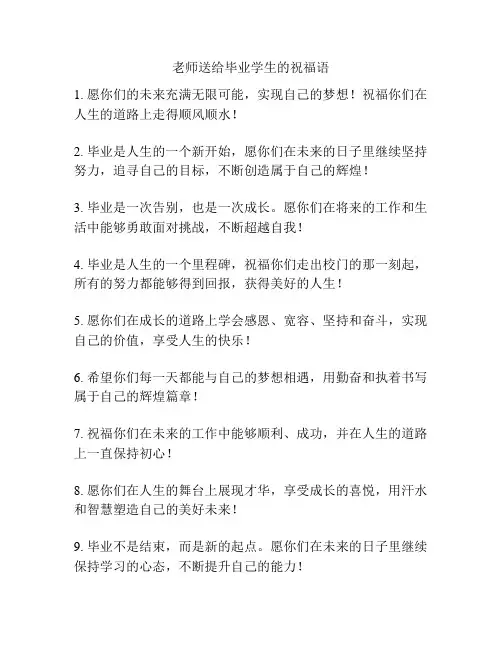 老师送给毕业学生的祝福语