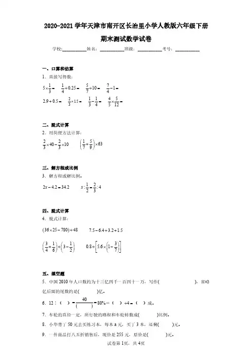 2020-2021学年天津市南开区长治里小学人教版六年级下册期末测试数学试卷(含答案解析)
