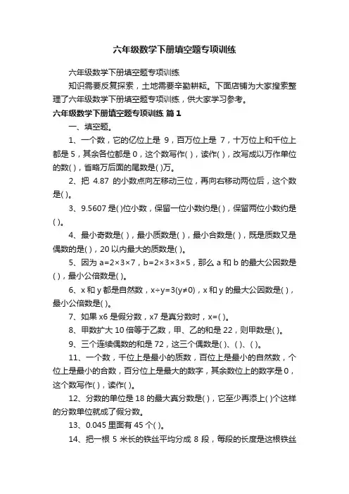 六年级数学下册填空题专项训练