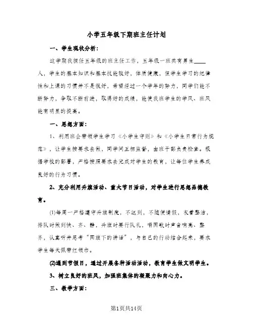 小学五年级下期班主任计划(三篇)
