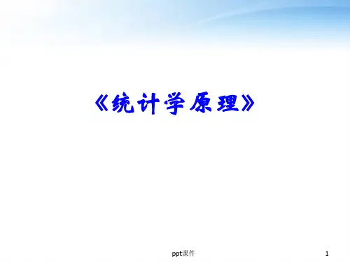 《统计学原理》引入  ppt课件