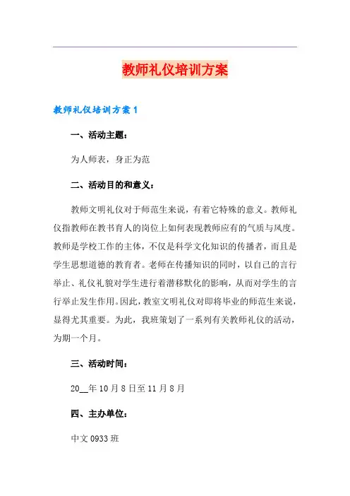 教师礼仪培训方案