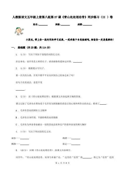 人教版语文五年级上册第八组第27课《青山处处埋忠骨》同步练习(II )卷