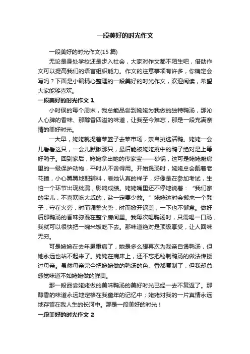 一段美好的时光作文（15篇）