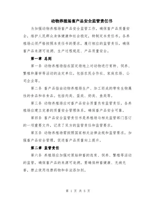 动物养殖场畜产品安全监管责任书