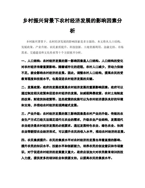 乡村振兴背景下农村经济发展的影响因素分析