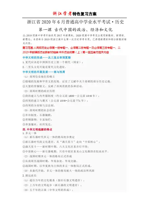 浙江省2020年6月普通高中学业水平考试历史学考复习(中国古代史)