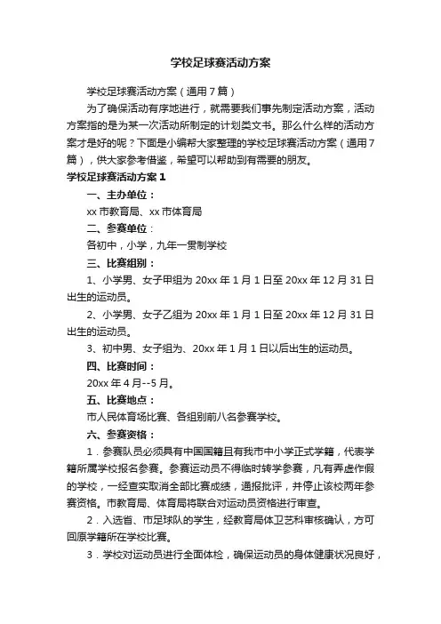 学校足球赛活动方案（通用7篇）