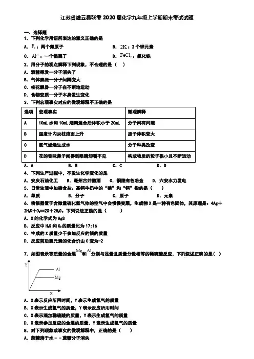江苏省灌云县联考2020届化学九年级上学期期末考试试题