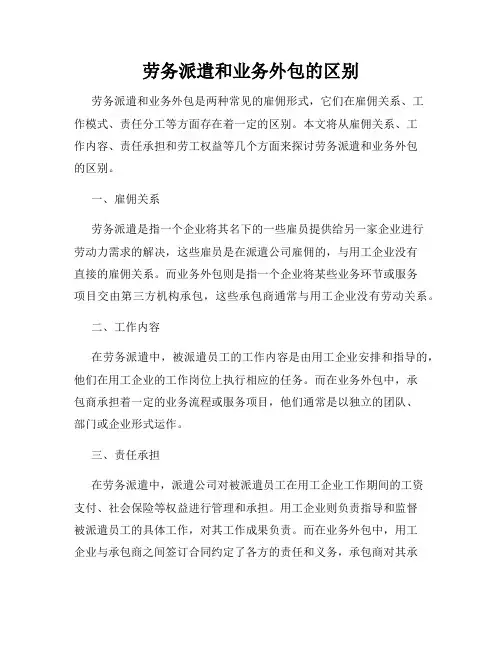 劳务派遣和业务外包的区别