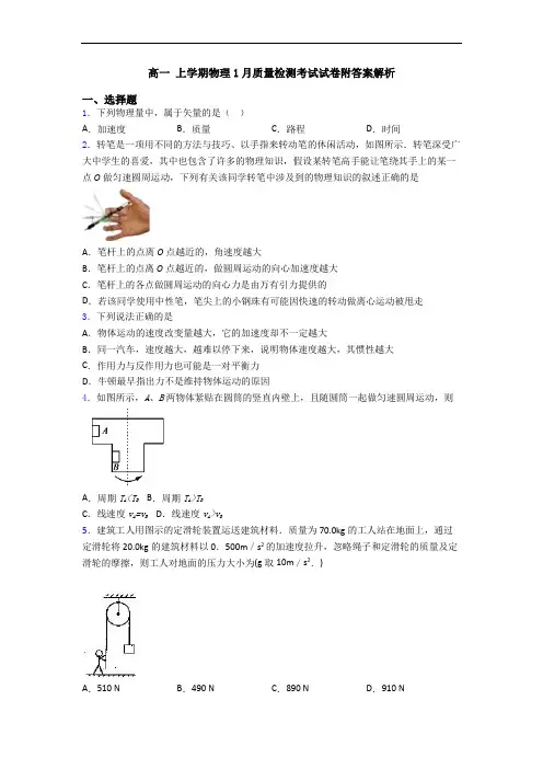 高一 上学期物理1月质量检测考试试卷附答案解析