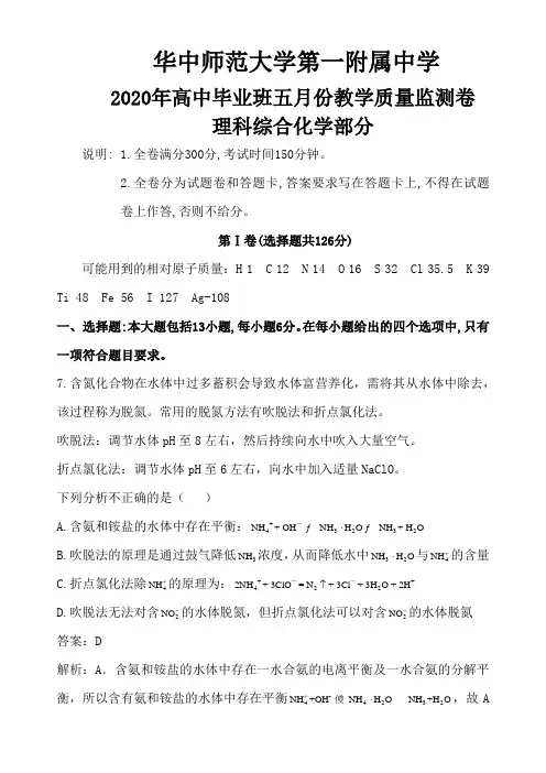华中师范大学第一附属中学2020年高中毕业班五月份教学质量监测卷理科综合化学部分