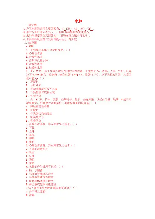 07 诊断学 水肿 试题