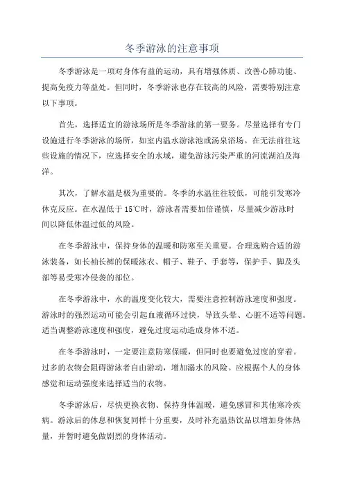 冬季游泳的注意事项