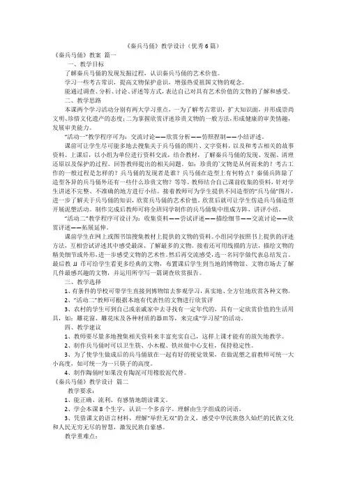 《秦兵马俑》教学设计(优秀6篇)