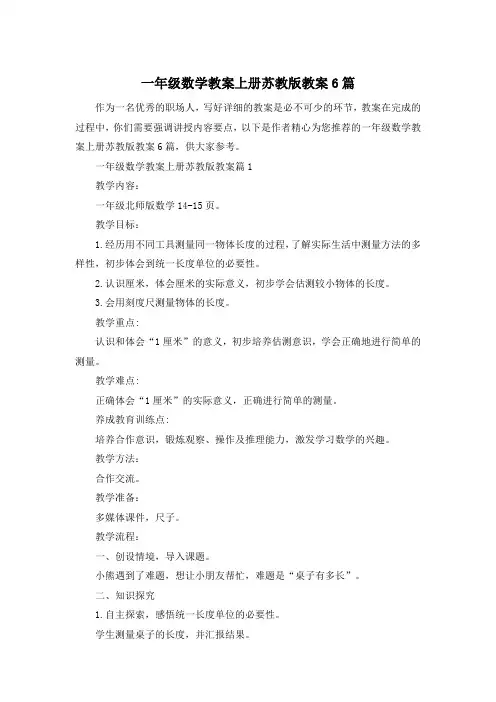 一年级数学教案上册苏教版教案6篇