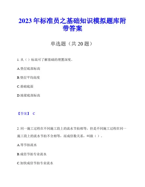2023年标准员之基础知识模拟题库附带答案