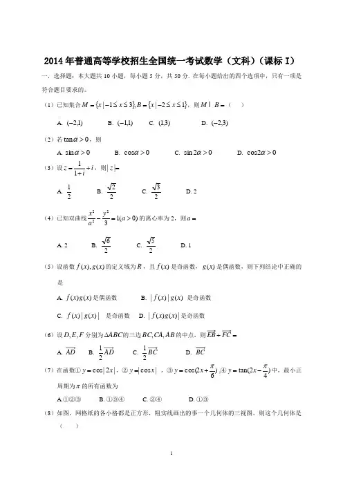 2014年全国高考文科数学试题及答案-新课标1