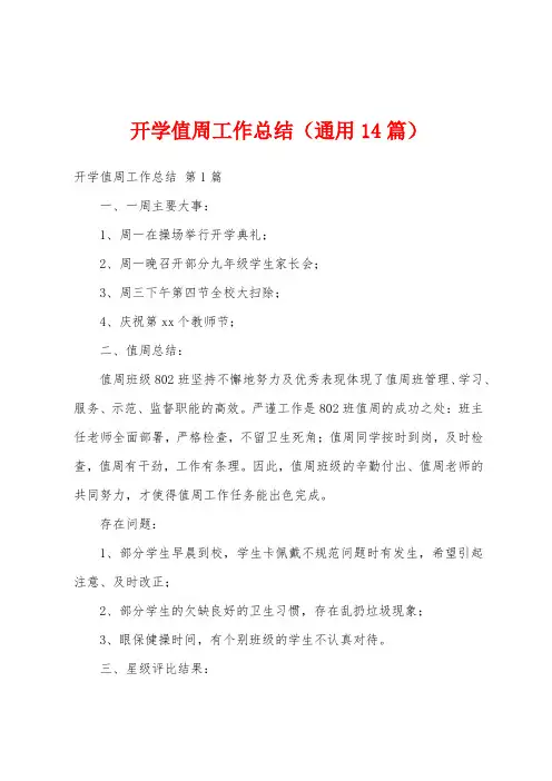 开学值周工作总结(通用14篇)