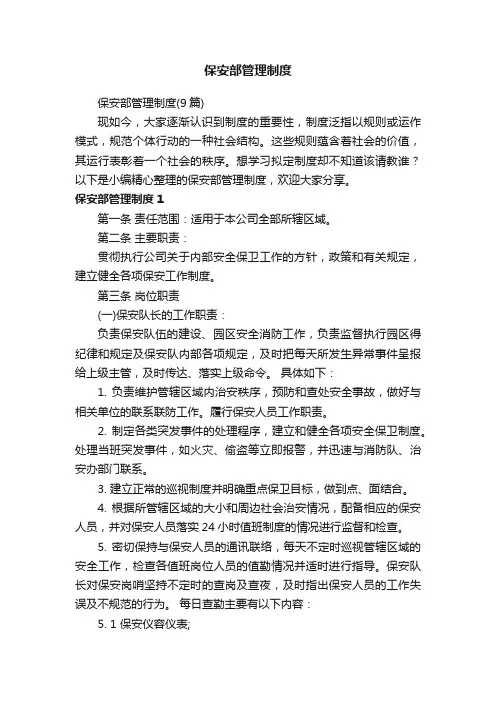 保安部管理制度（9篇）
