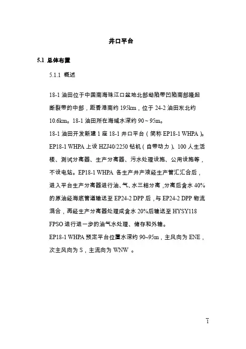 井口平台(油田群总体开发方案)